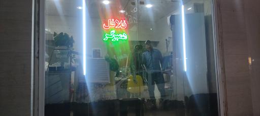 عکس فلافل و همبرگر جنوب