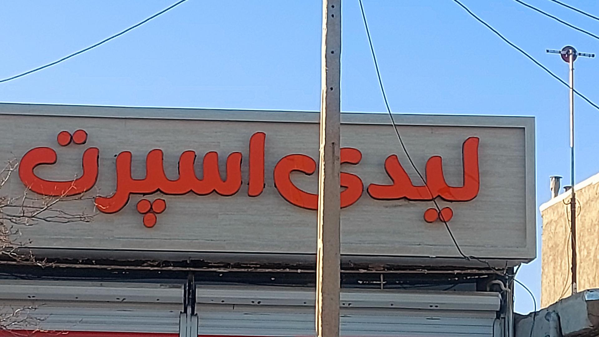 عکس لیدی اسپرت