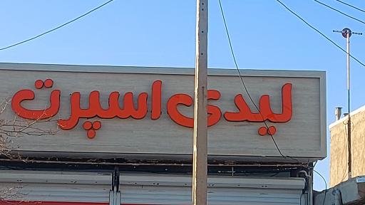 عکس لیدی اسپرت