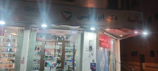 عکس داروخانه دکتر ابوترابی