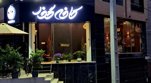 عکس کافه گذر 