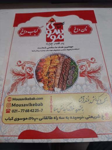 عکس موسوی کباب