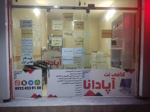 کافی نت آپادانا 