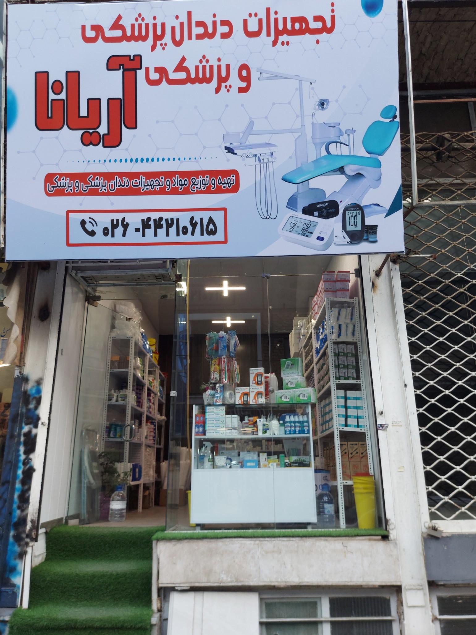 عکس فروشگاه تجهیزات دندانپزشکی و پزشکی آریانا