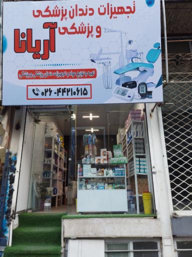 فروشگاه تجهیزات دندانپزشکی و پزشکی آریانا