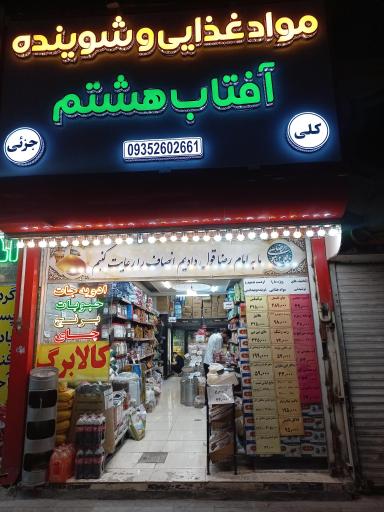 فروشگاه آفتاب هشتم