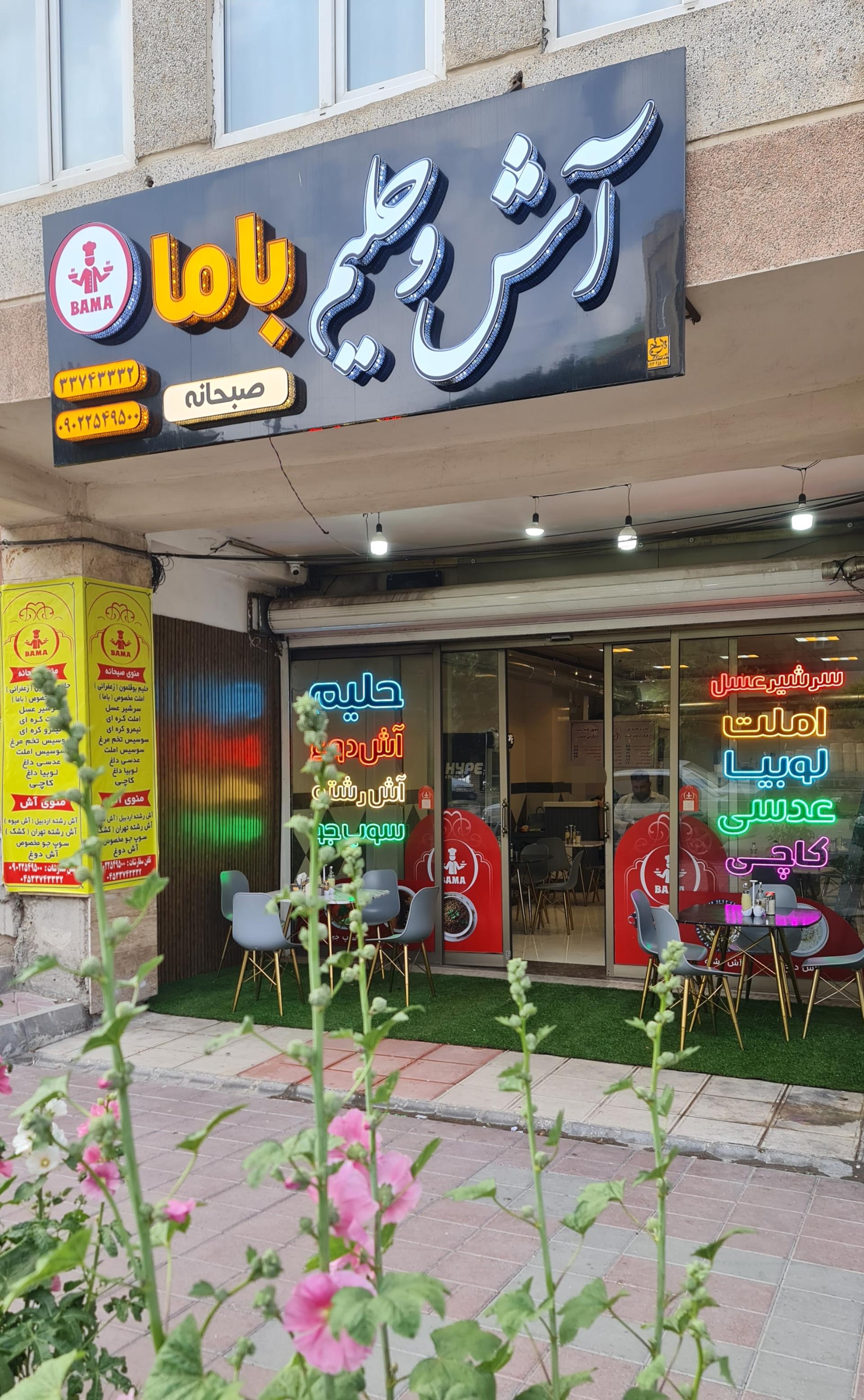 عکس آش و حلیم باما