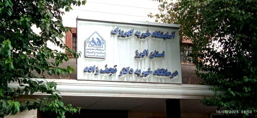 عکس آسایشگاه معلولین ذهنی کهریزک