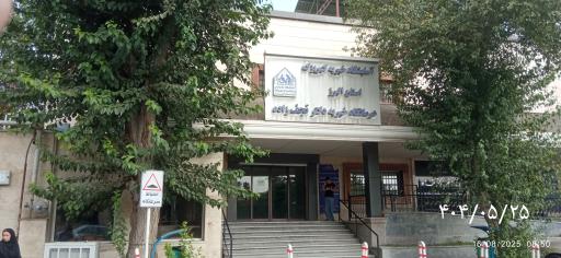 عکس آسایشگاه معلولین ذهنی کهریزک