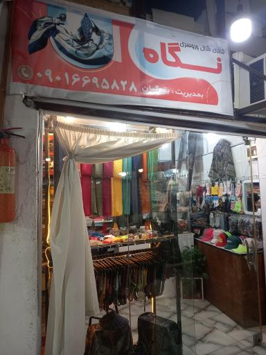 عکس فروشگاه شال و روسری نگاه