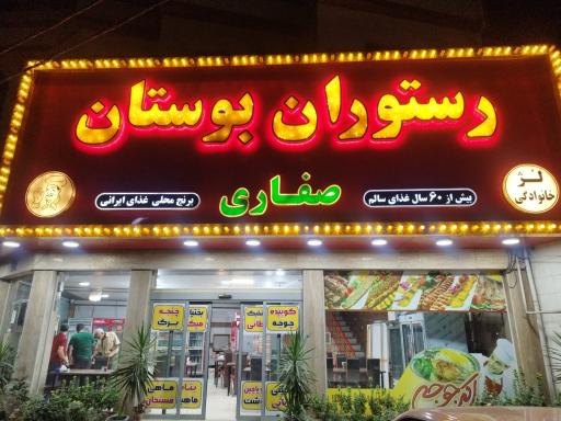عکس رستوران بوستان