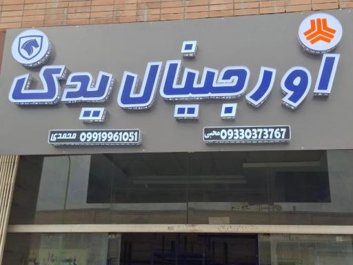 اورجینال یدک