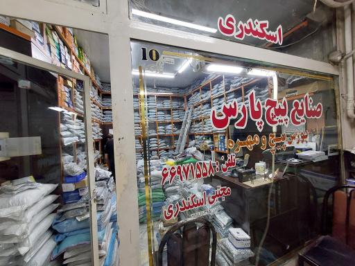 عکس صنایع پیچ 