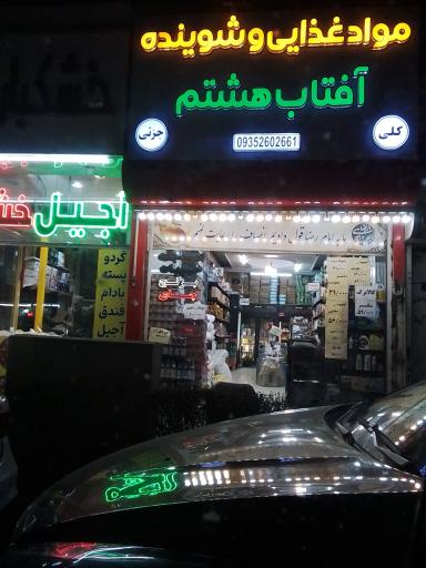 عکس فروشگاه آفتاب هشتم