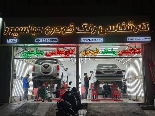 عکس کارشناسی و تشخیص رنگ عباسپور شعبه 4