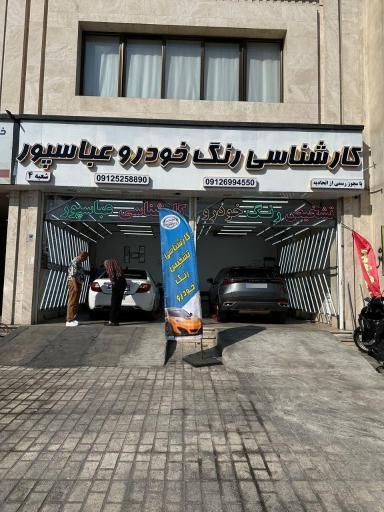 عکس کارشناسی و تشخیص رنگ عباسپور شعبه 4