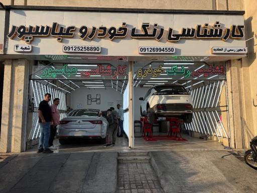 عکس کارشناسی و تشخیص رنگ عباسپور شعبه 4