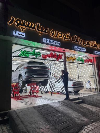 عکس کارشناسی و تشخیص رنگ عباسپور شعبه 4