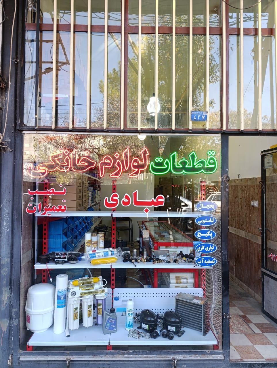 عکس قطعات لوازم خانگی عبادی