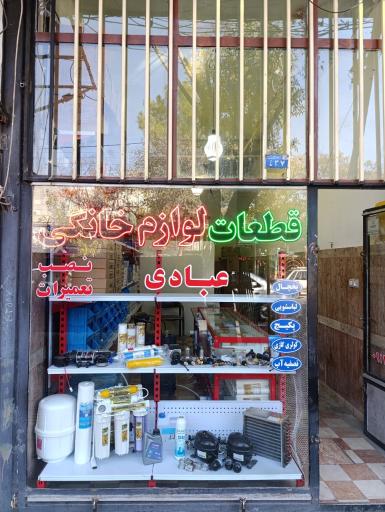 عکس قطعات لوازم خانگی عبادی