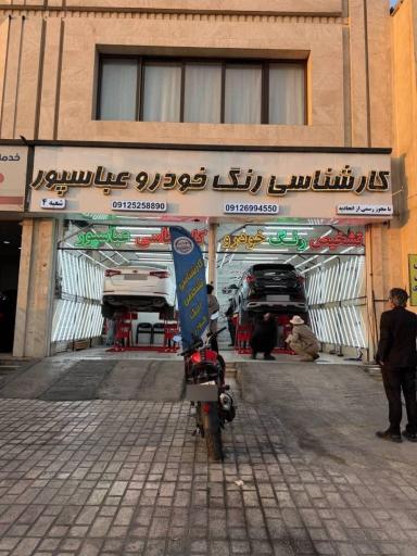 عکس کارشناسی و تشخیص رنگ عباسپور شعبه 4