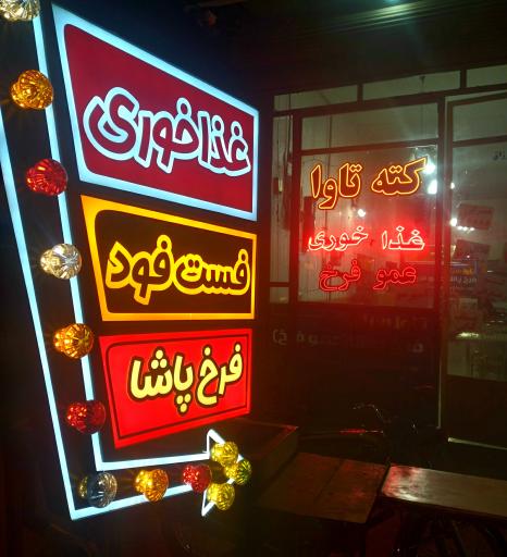 عکس غذاخوری فست فود عمو فرخ