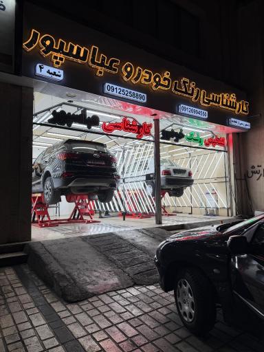 عکس کارشناسی و تشخیص رنگ عباسپور شعبه 4