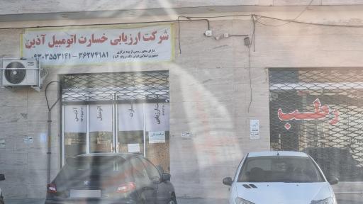 عکس شرکت ارزیابی خسارت اتومبیل آذین