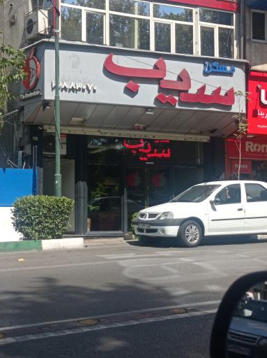 عکس آژانس املاک سیب