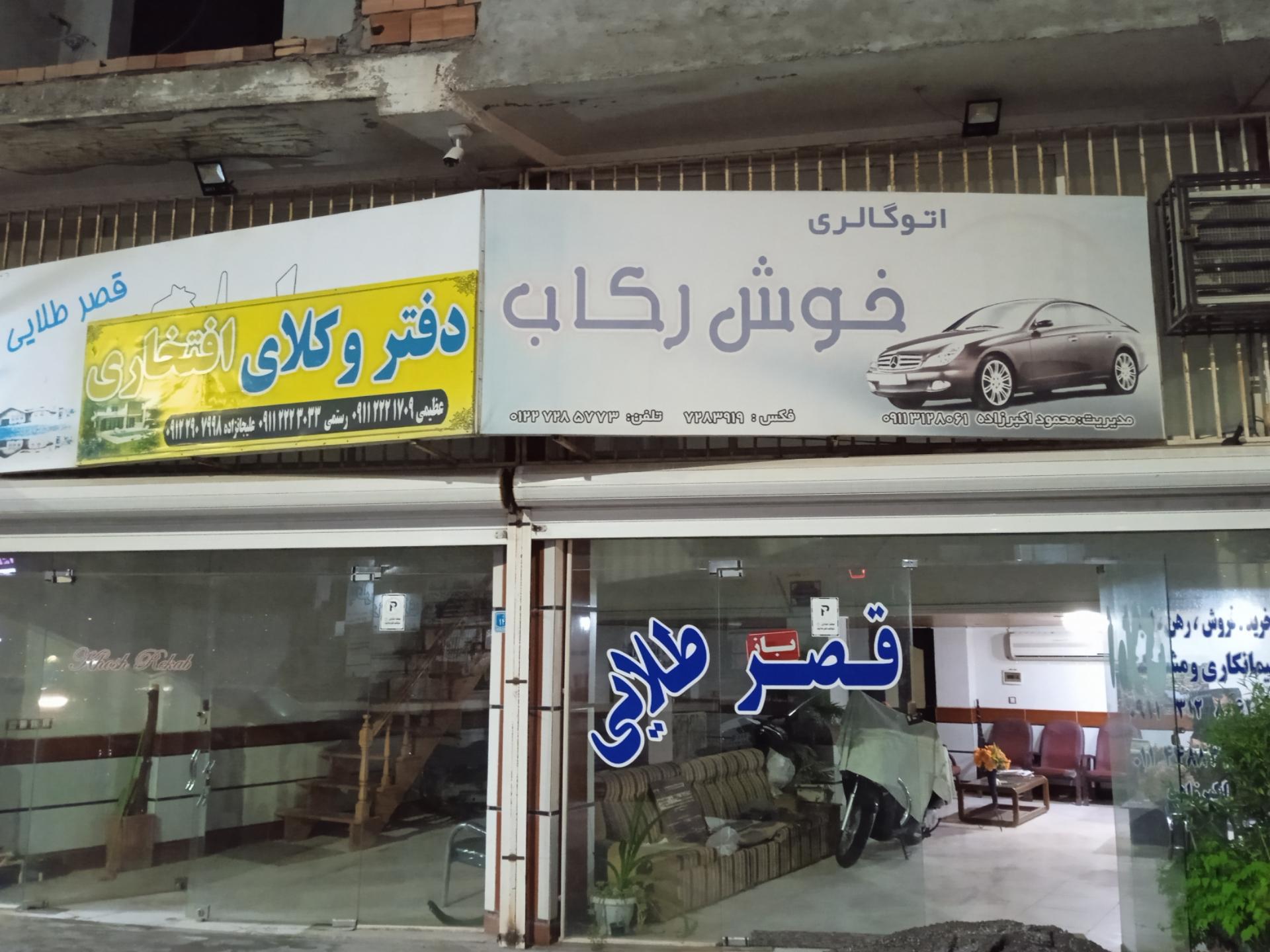 عکس اتو گالری خوش رکاب