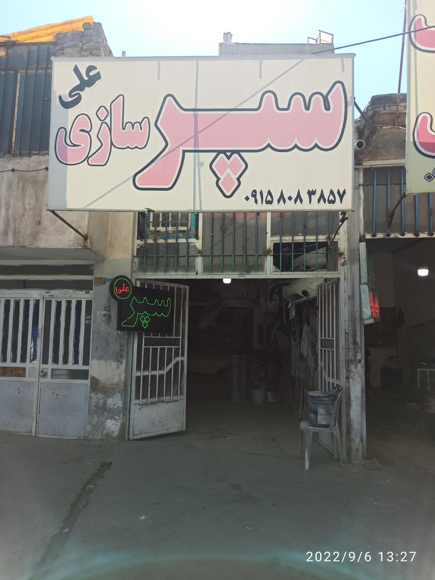 عکس سپرسازی علی