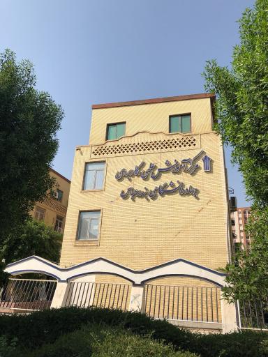 دانشگاه جامع علمی کاربردی (جهاد دانشگاهی)