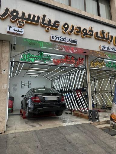 عکس کارشناسی و تشخیص رنگ عباسپور شعبه 4