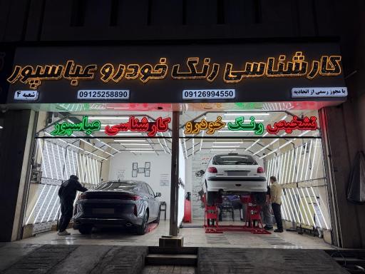 عکس کارشناسی و تشخیص رنگ عباسپور شعبه 4