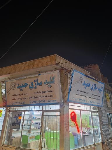 عکس کلید سازی حمید