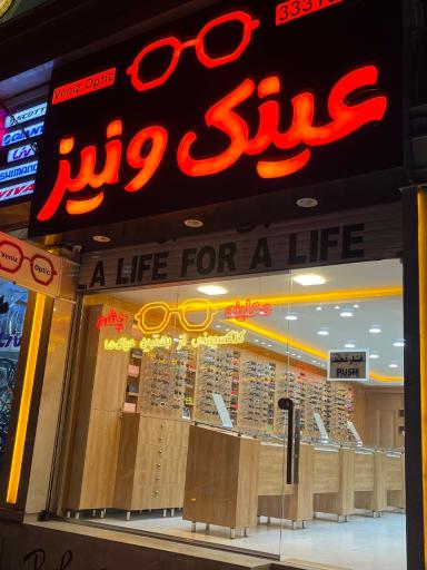 عکس مرکز بینایی سنجی و عینک ونیز