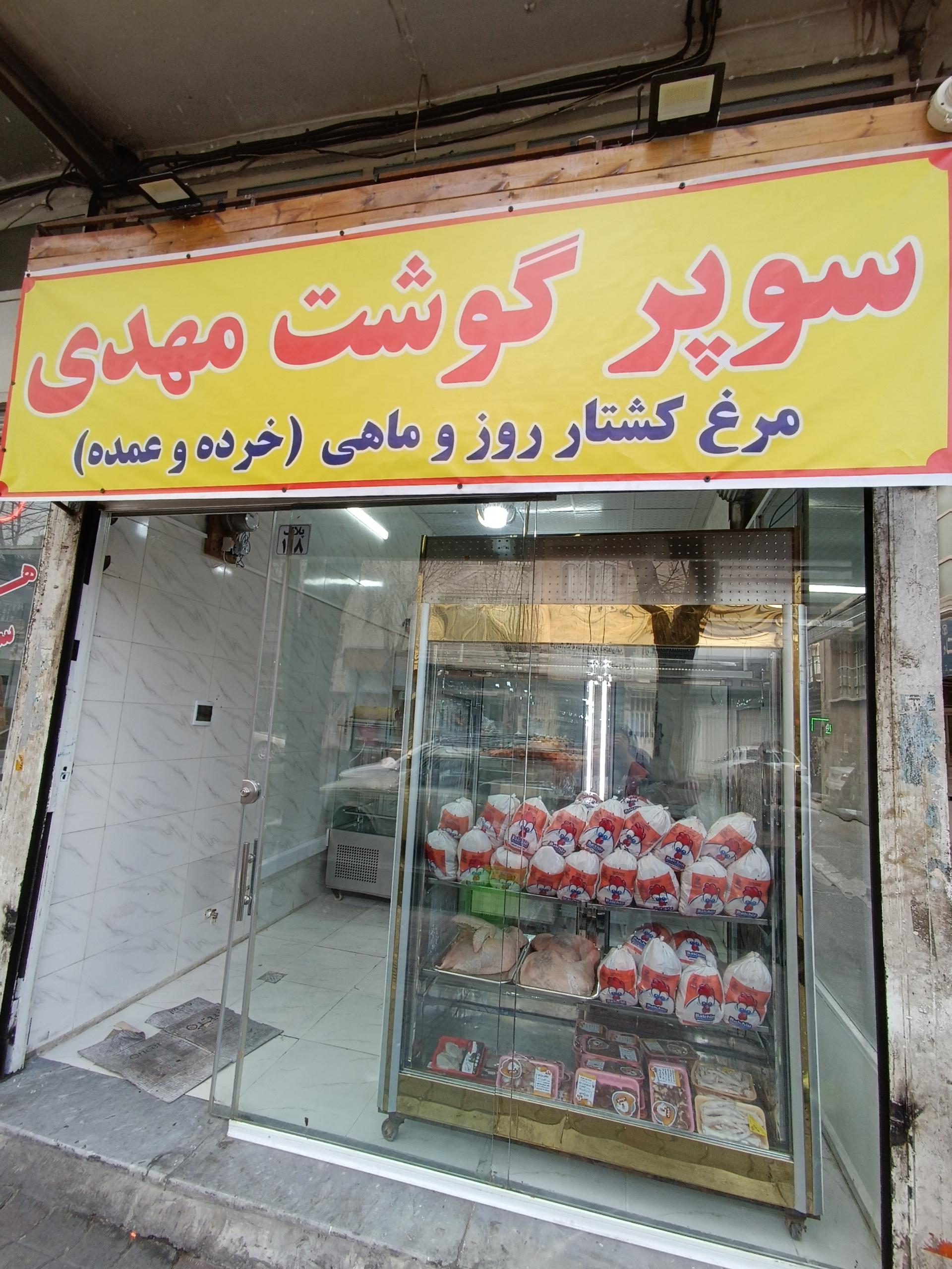 عکس سوپر گوشت مهدی 
