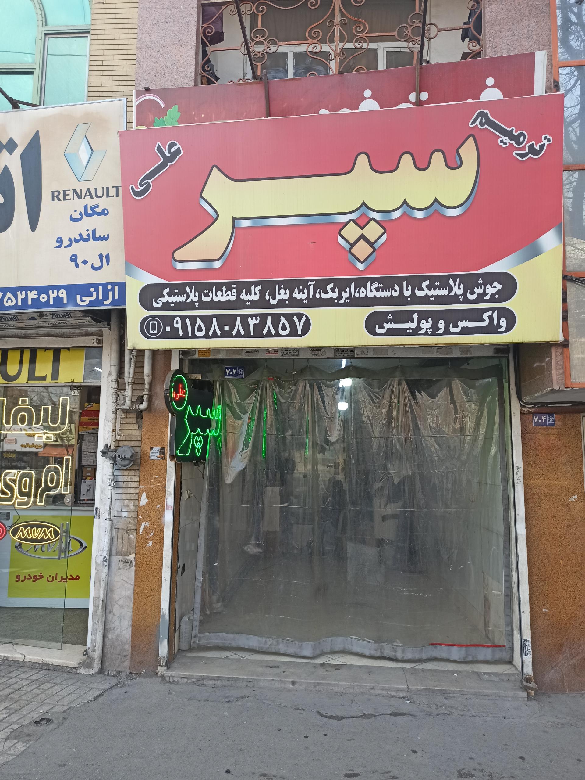 عکس سپرسازی علی