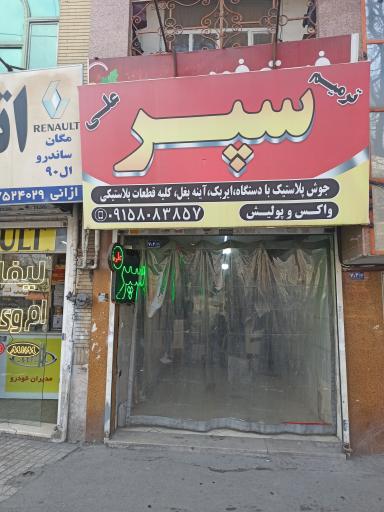 عکس سپرسازی علی