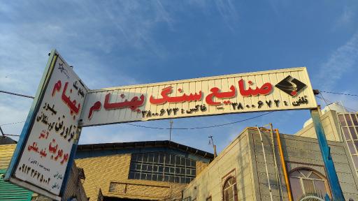 عکس صنایع سنگ بهنام