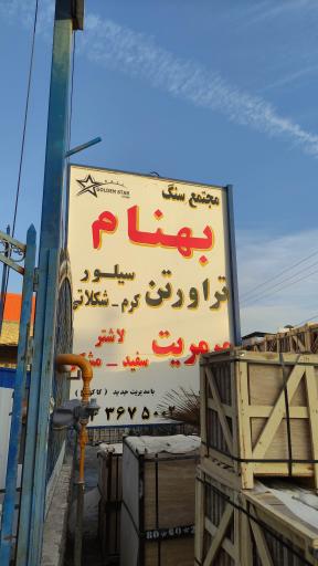 عکس صنایع سنگ بهنام