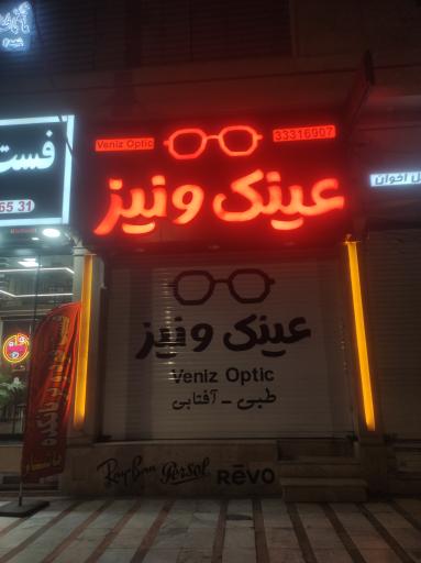 عکس کلینیک بینایی سنجی و عینک ونیز