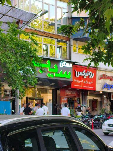 عکس آژانس املاک سیب