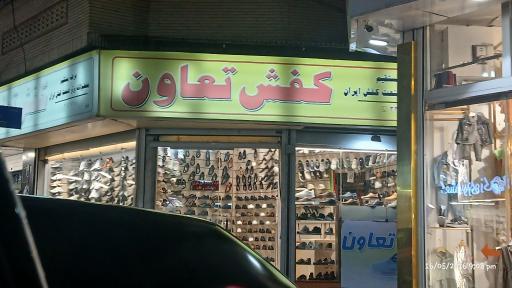 عکس کفش تعاون