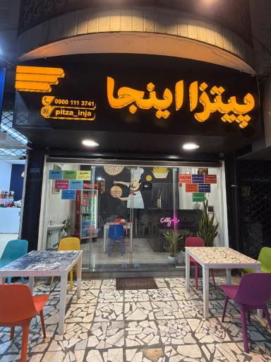 عکس پیتزا اینجا