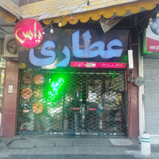 عکس عطاری یاس