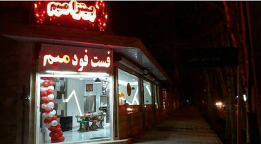 عکس فست فود میم