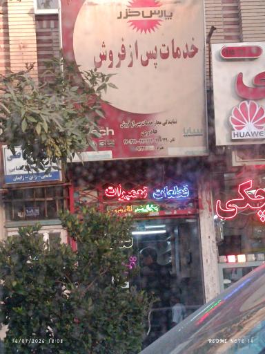 عکس نمایندگی پارس خزر
