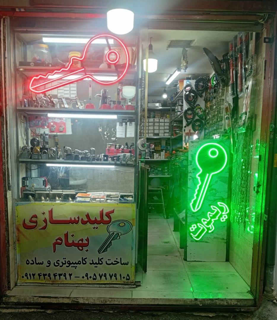 عکس کلید سازی بهنام 