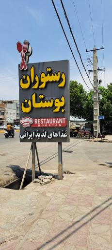 عکس رستوران بوستان